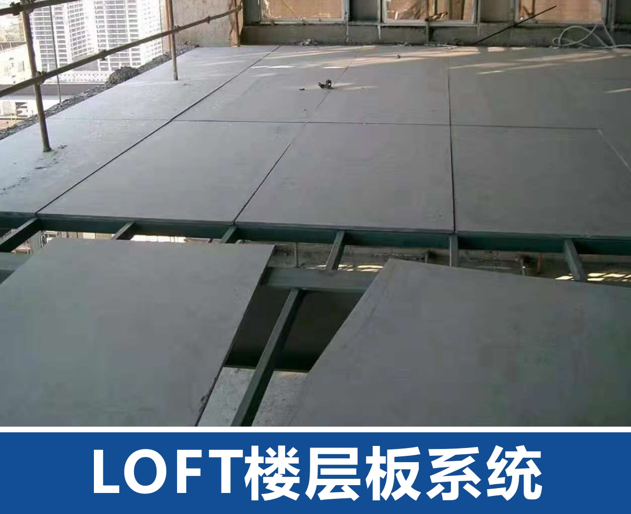 酒泉LOFT楼层板系统