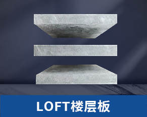 酒泉loft楼层板