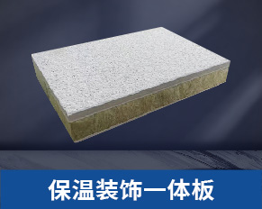 酒泉保温装饰一体板