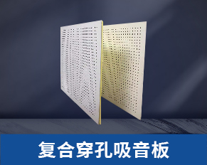 酒泉复合穿孔吸音板