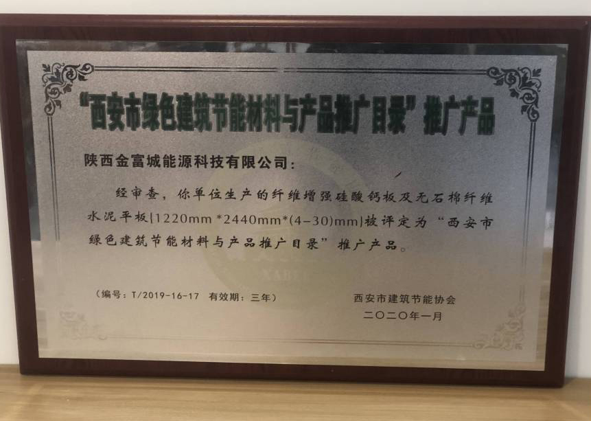 酒泉"西安市绿色建筑节能材料与产品推广目录"推广产品