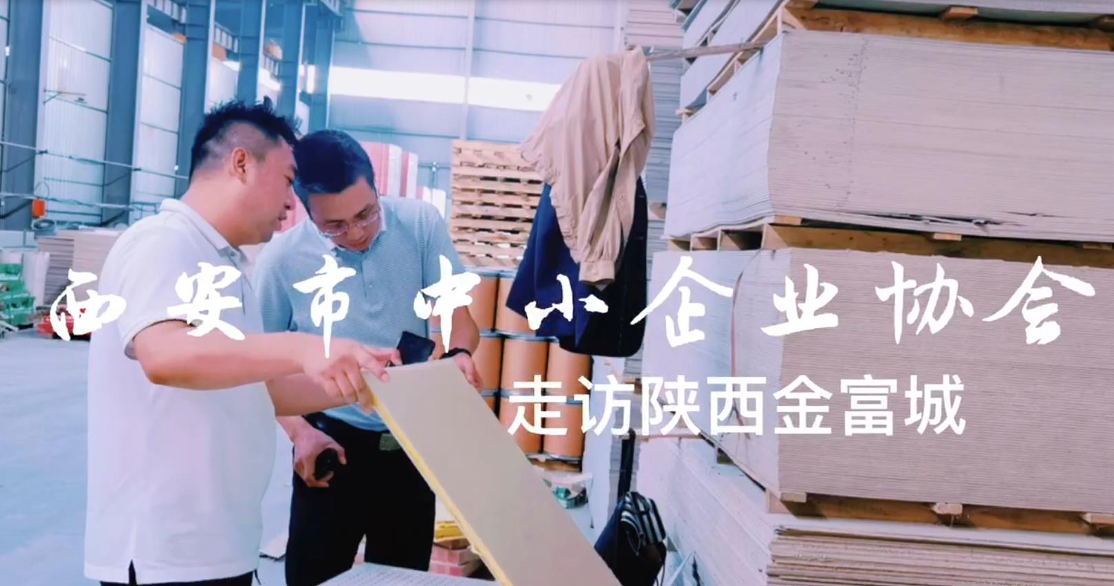 酒泉西安市中小企业协会走访陕西金富城
