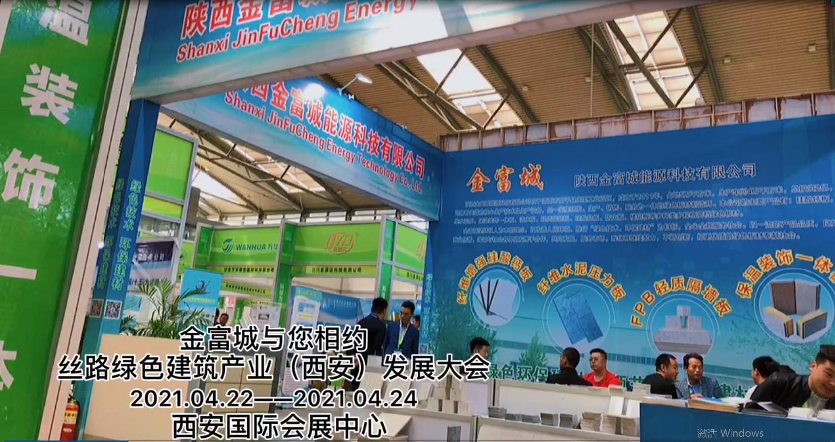 酒泉2021年丝路绿色建筑产业（西安）发展大会—陕西金富城