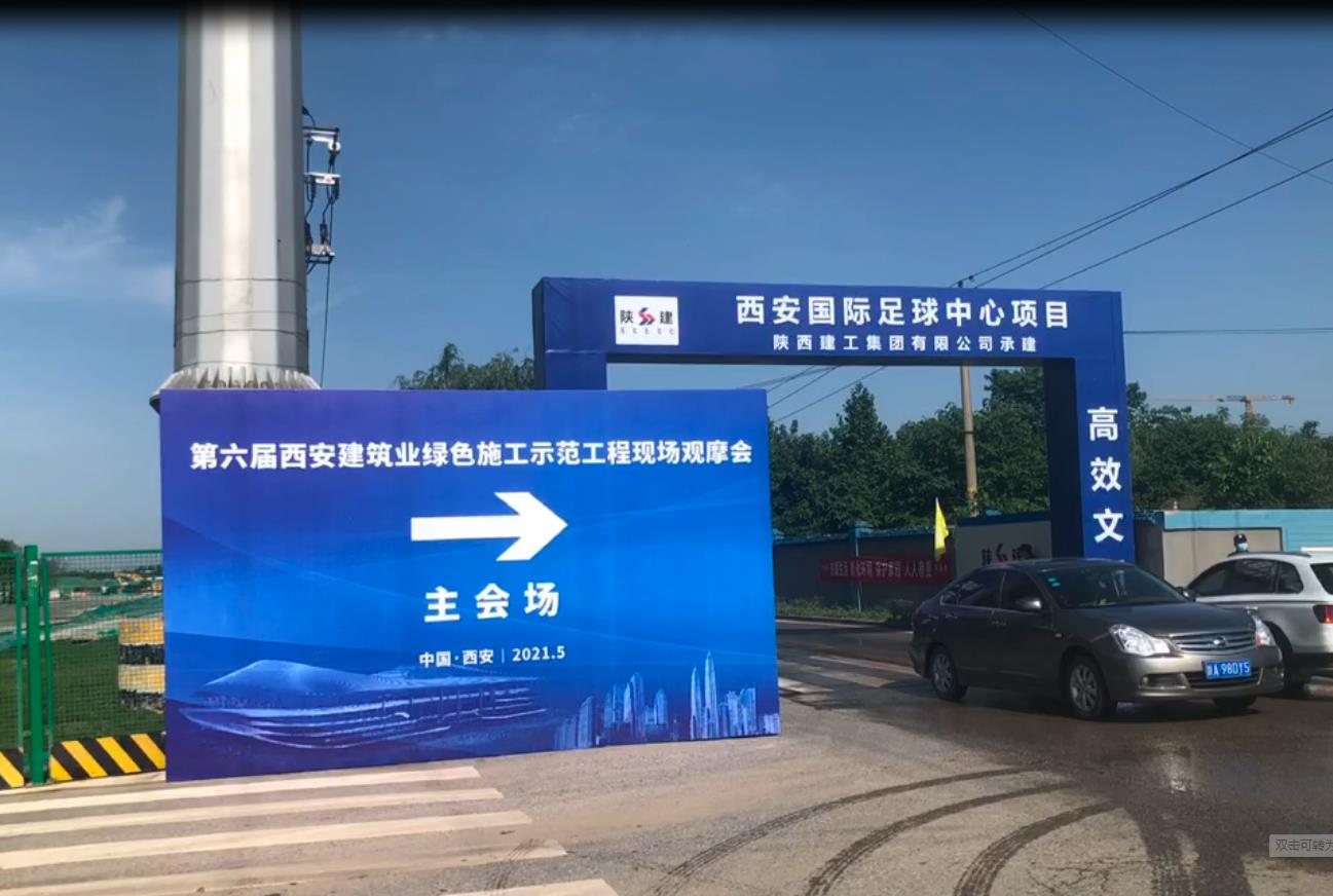 酒泉第六届西安建筑业绿色施工示范工程现场观摩会—陕西金富城