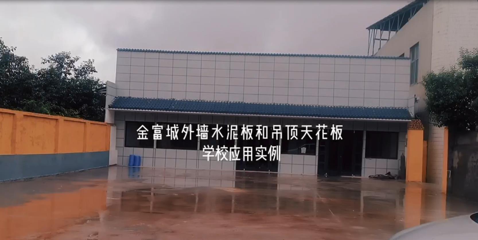酒泉学校中的外墙水泥板和硅酸钙吊顶天花板应用实例—陕西金富城