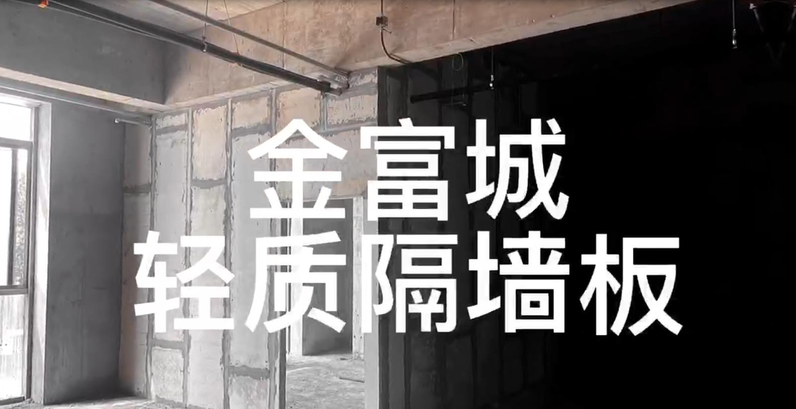 酒泉陕西金富城轻质隔墙板