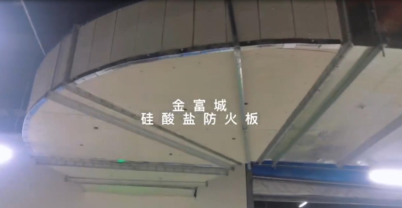 酒泉陕西金富城硅酸盐防火板在地下商业空间中应用——防火风管