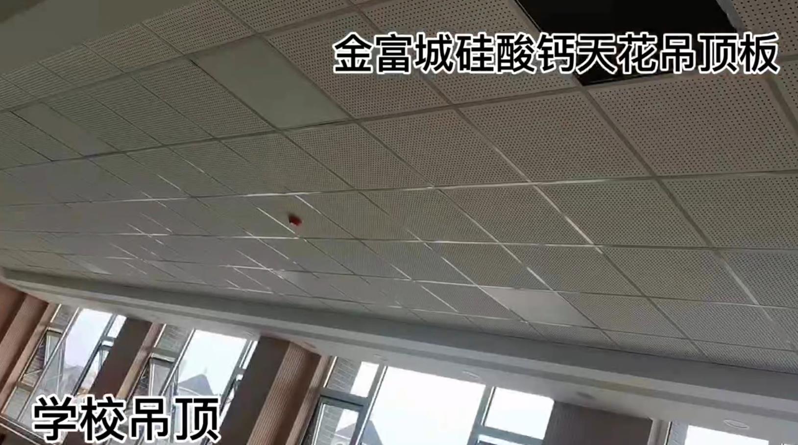 酒泉 陕西金富城硅酸钙天花吊顶板在学校中的应用