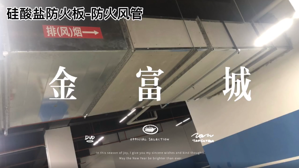 酒泉陕西硅酸盐防火板在地下商业空间中的应用——防火风管
