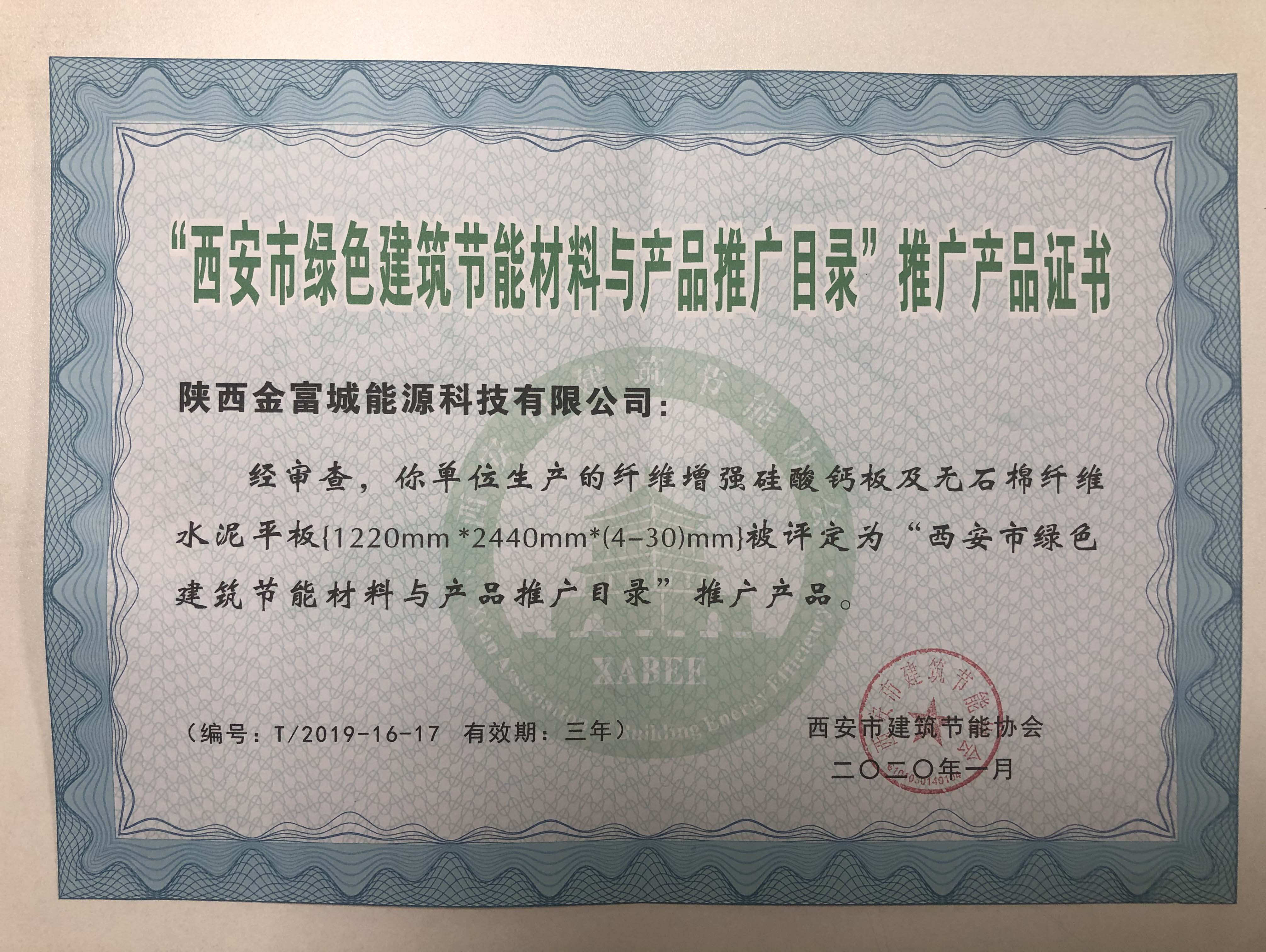 酒泉西安建筑节能协会绿色产品推广证书
